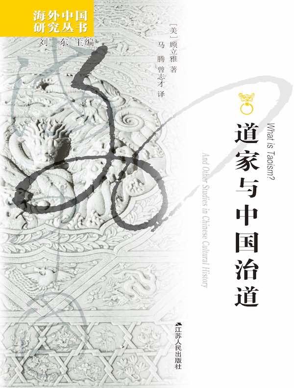 道家与中国治道