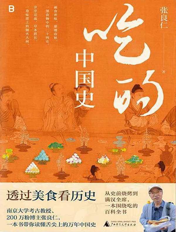 吃的中国史