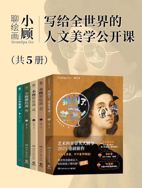 小顾聊绘画：写给全世界的人文美学公开课（共五册）
