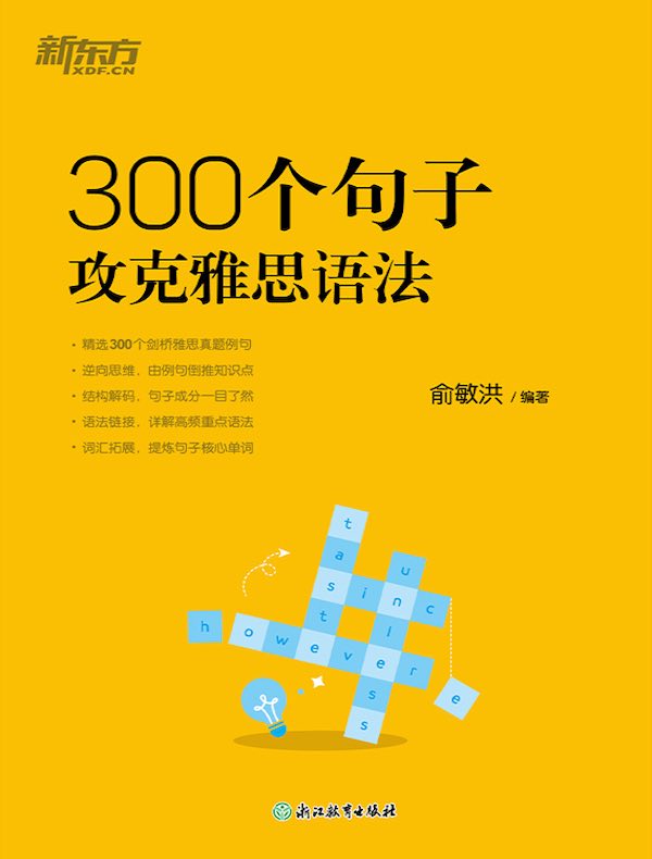 300个句子攻克雅思语法