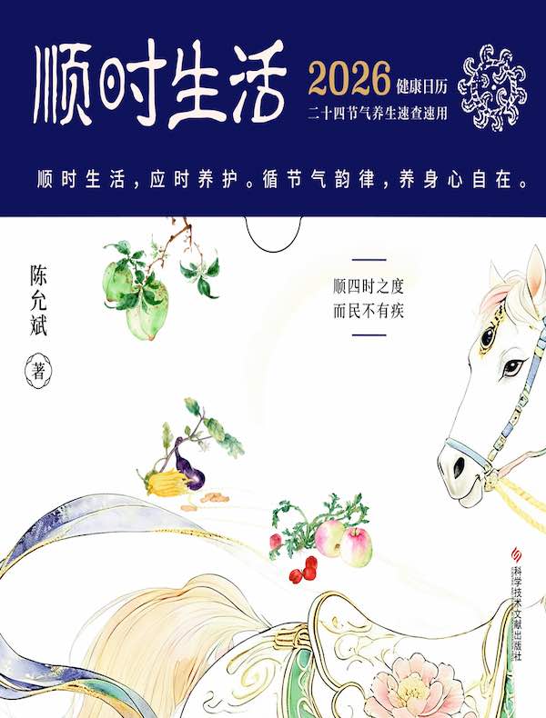 顺时生活：2026健康日历