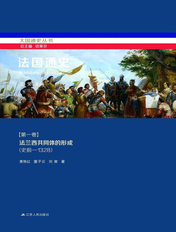 法国通史（第一卷）：法兰西共同体的形成（史前—1328）