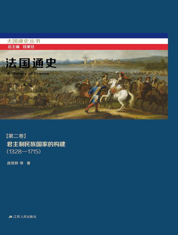 法国通史（第二卷）：君主制民族国家的构建（1328—1715）
