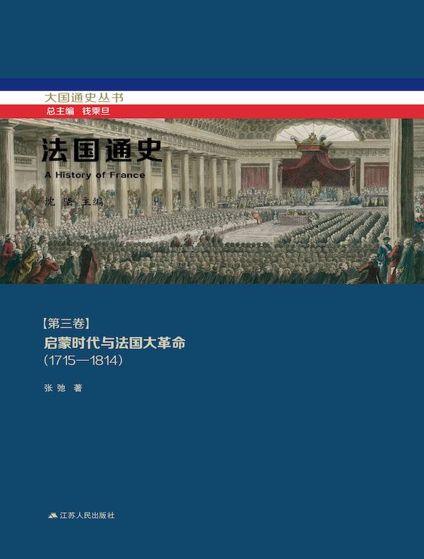 法国通史（第三卷）：启蒙时代与法国大革命（1715—1814）