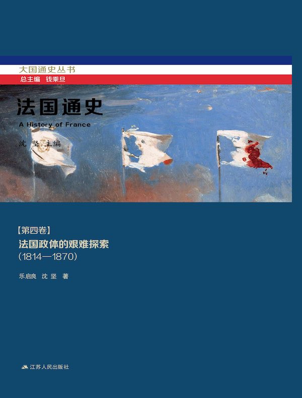 法国通史（第四卷）：法国政体的艰难探索（1814—1870）