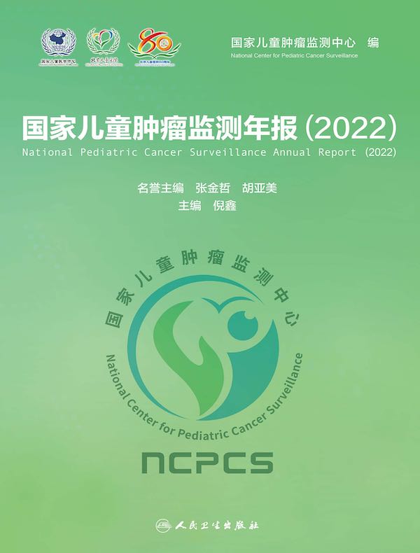国家儿童肿瘤监测年报（2022）