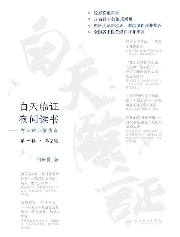 白天临证，夜间读书：方证辨证解伤寒（第2版）