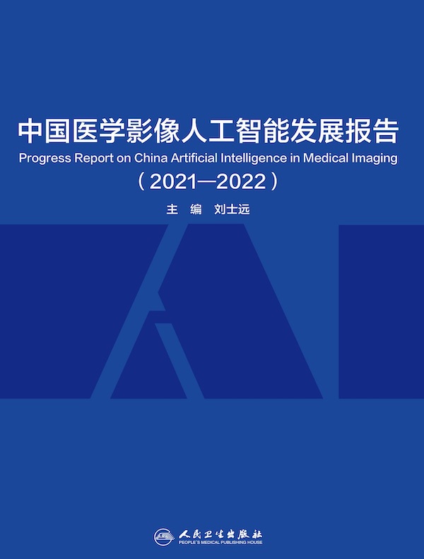 中国医学影像人工智能发展报告（2021-2022）