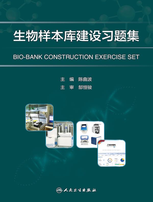 生物样本库建设习题集