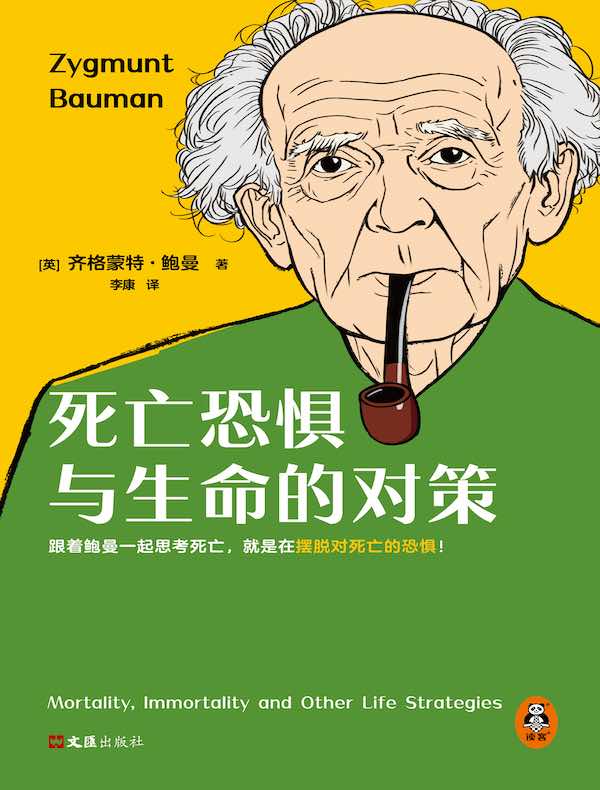 死亡恐惧与生命的对策