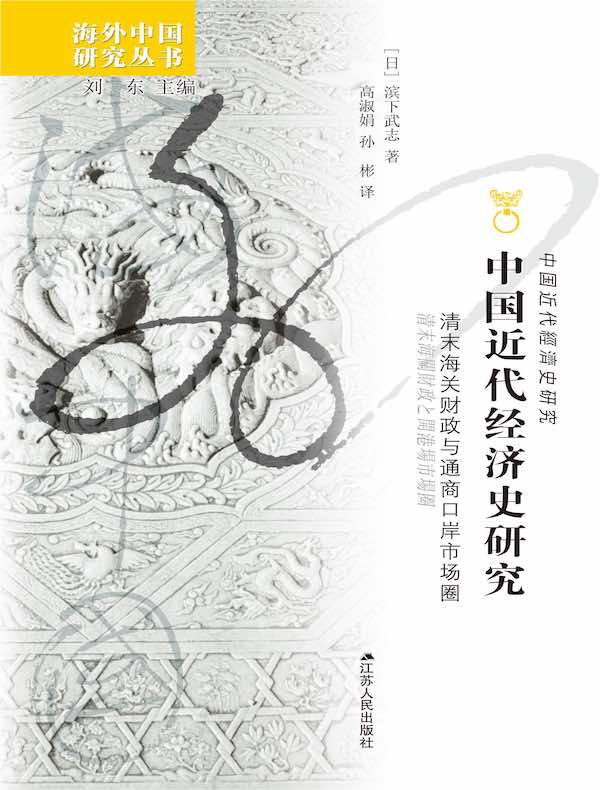 中国近代经济史研究：清末海关财政与通商口岸市场圈（上、下）