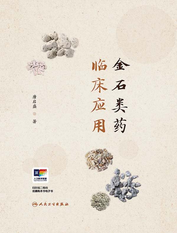 金石类药临床应用