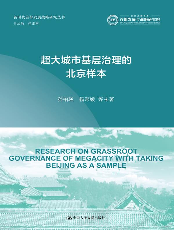 超大城市基层治理的北京样本