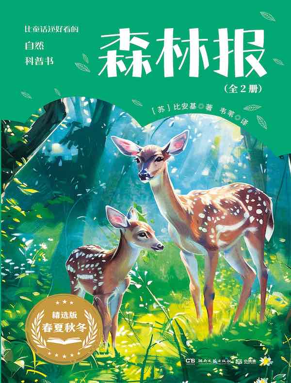 森林报（全二册）