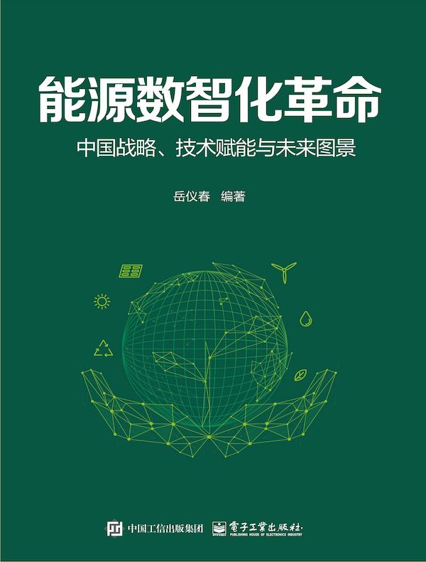 能源数智化革命：中国战略、技术赋能与未来图景