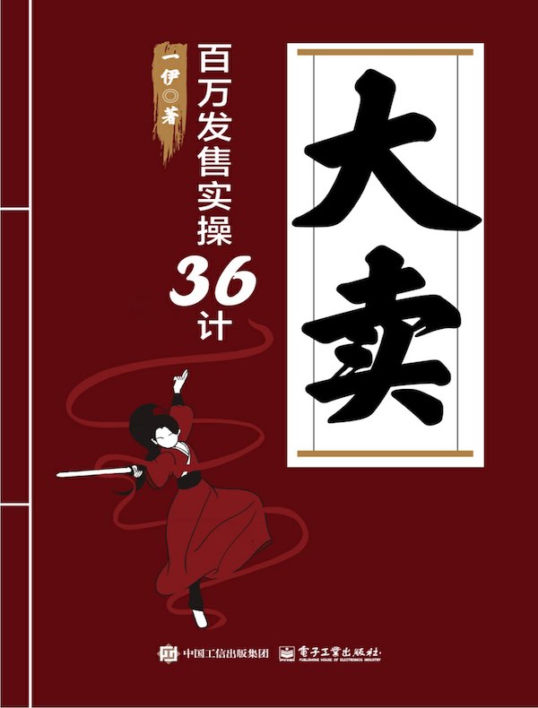 大卖：百万发售实操36计