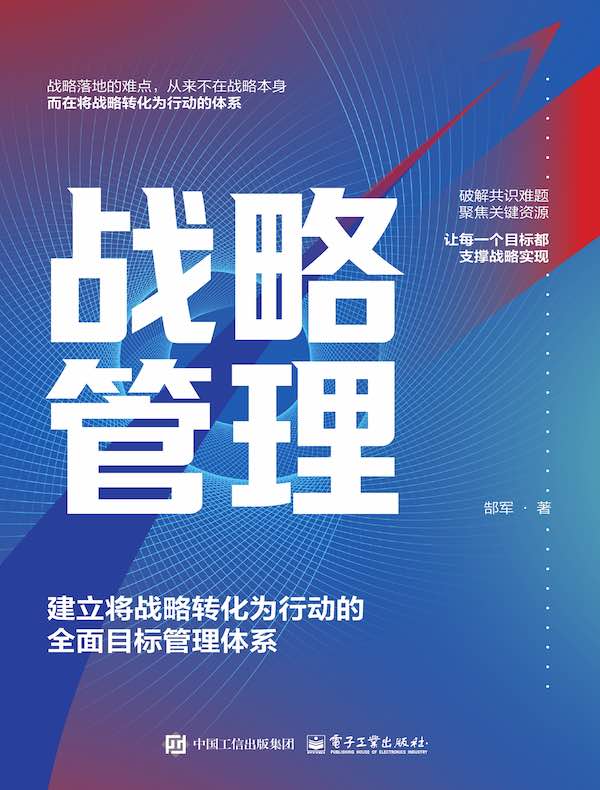 战略管理：建立将战略转化为行动的全面目标管理体系