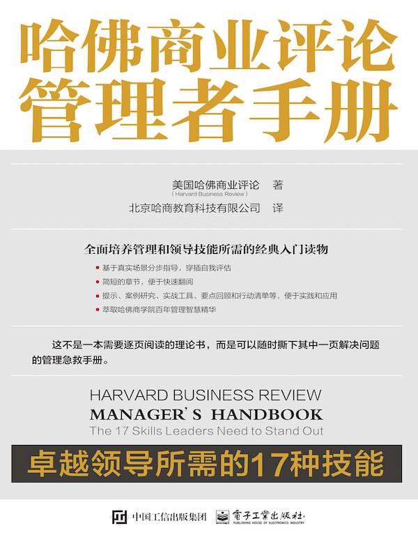 哈佛商业评论管理者手册：卓越领导所需的17种技能