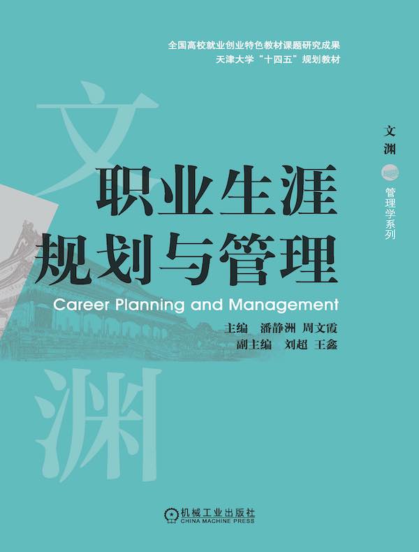 职业生涯规划与管理