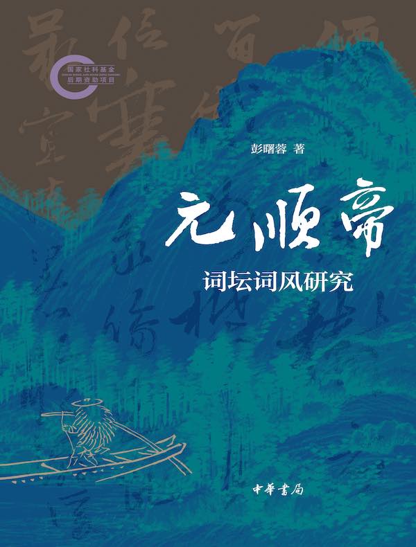 元顺帝词坛词风研究