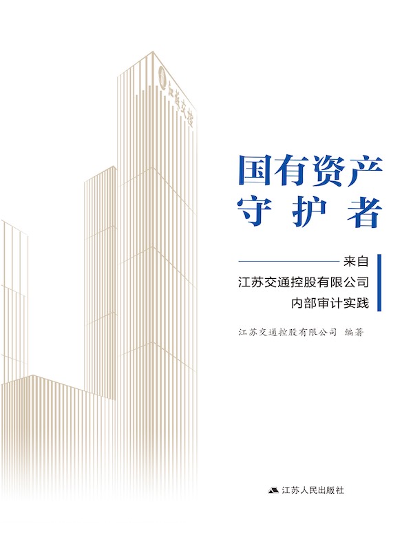 国有资产守护者：来自江苏交通控股有限公司内部审计实践