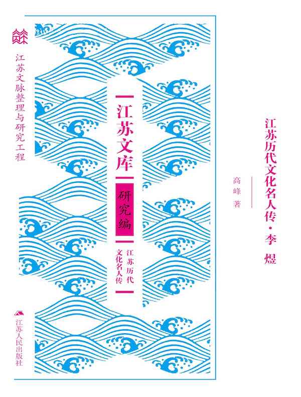 江苏历代文化名人传：李煜