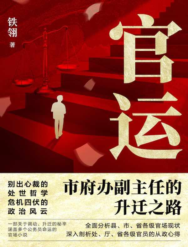 官运：市府办副主任的升迁之路