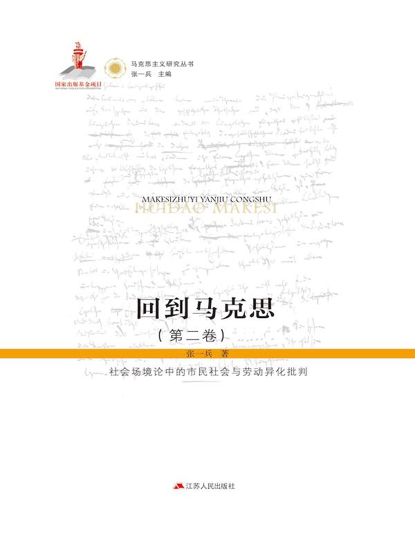 回到马克思（第二卷）：社会场境论中的市民社会与劳动异化批判（上下册）