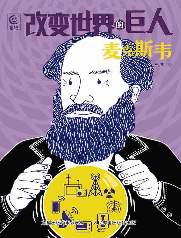 改变世界的巨人：麦克斯韦