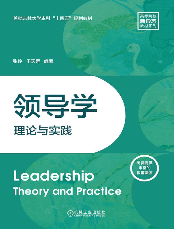 领导学:理论与实践