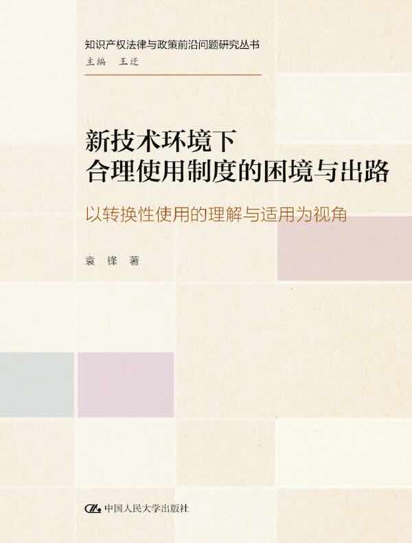 新技术环境下合理使用制度的困境与出路