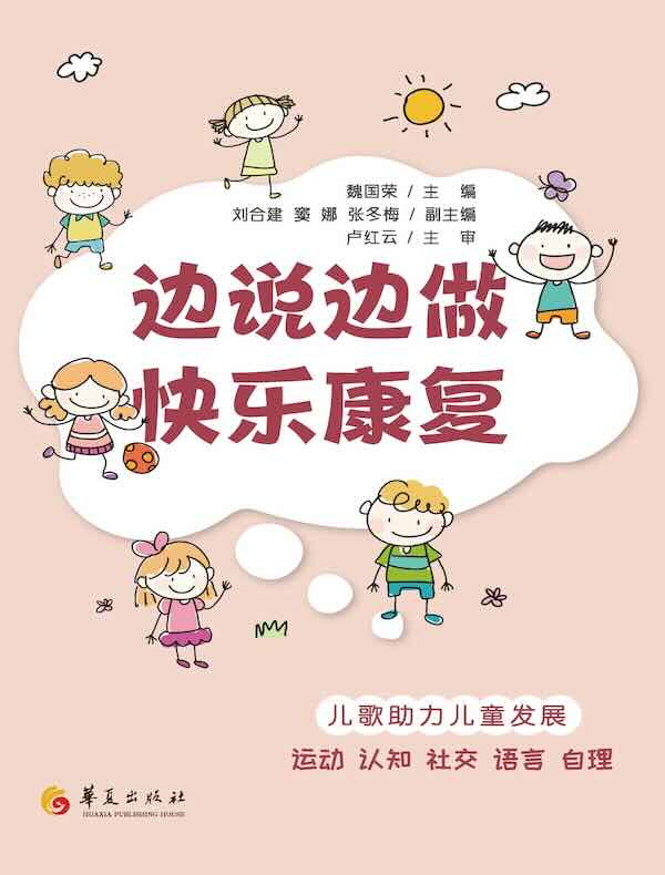 边说边做 快乐康复