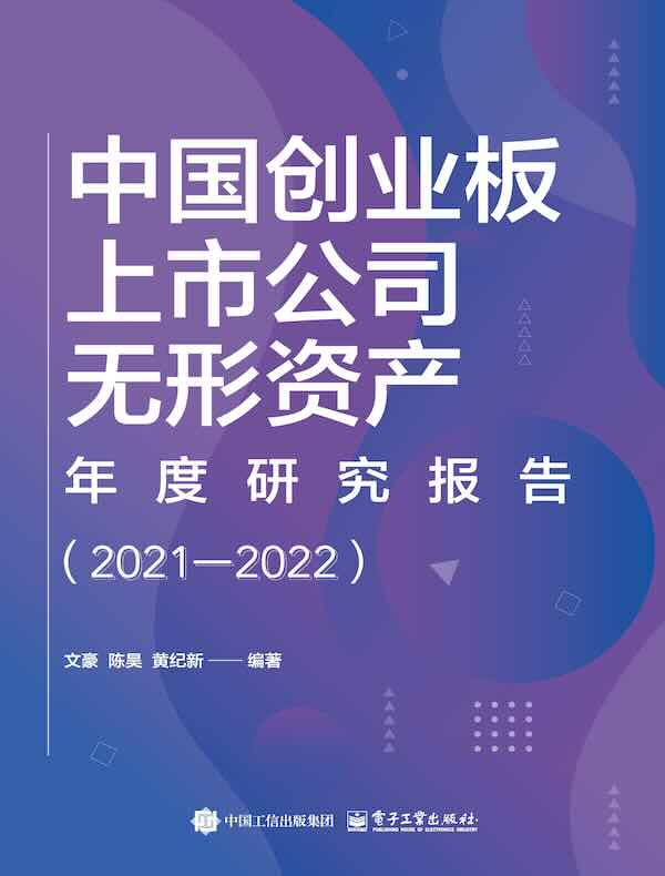 中国创业板上市公司无形资产年度研究报告（2021-2022）