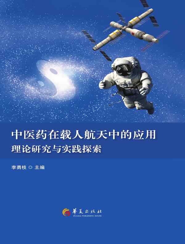 中医药在载人航天中的应用：理论研究与实践探索