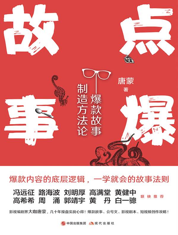 点爆故事：爆款故事制造方法论
