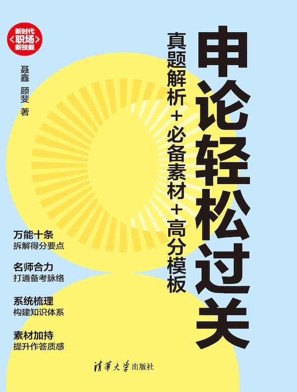 申论轻松过关：真题解析+必备素材+高分模板