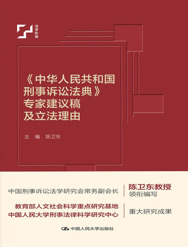《中华人民共和国刑事诉讼法典》专家建议稿及立法理由