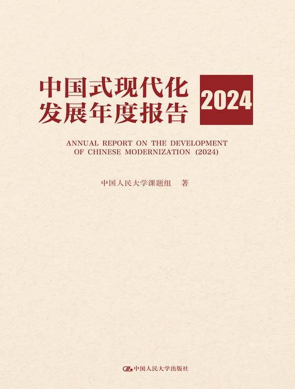 中国式现代化发展年度报告（2024）