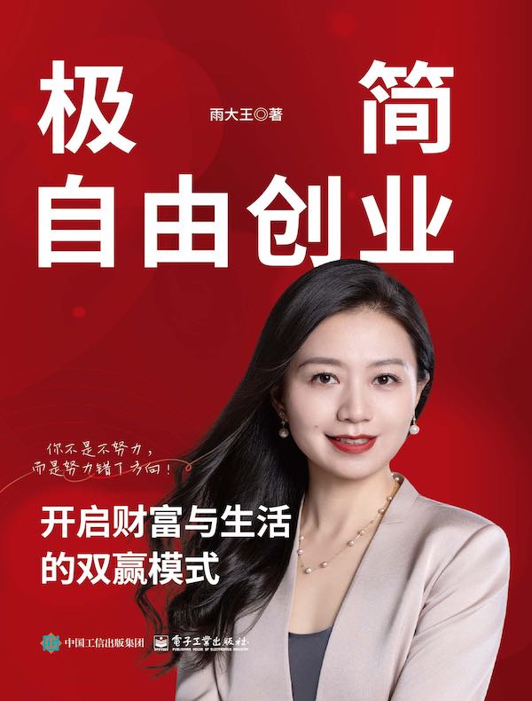 极简自由创业：开启财富与生活的双赢模式