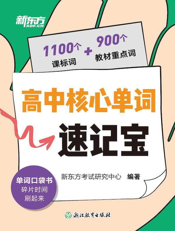 高中核心单词速记宝