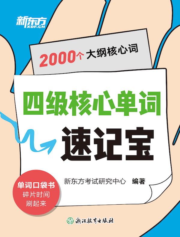 四级核心单词速记宝