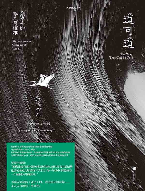 道可道：《老子》的要义与诘难