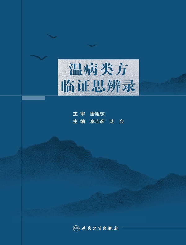 温病类方临证思辨录