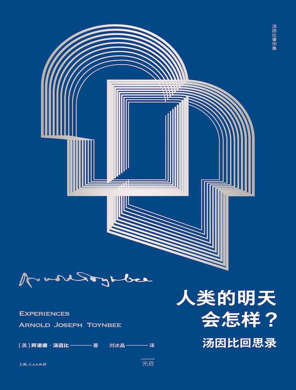 人类的明天会怎样？汤因比回思录