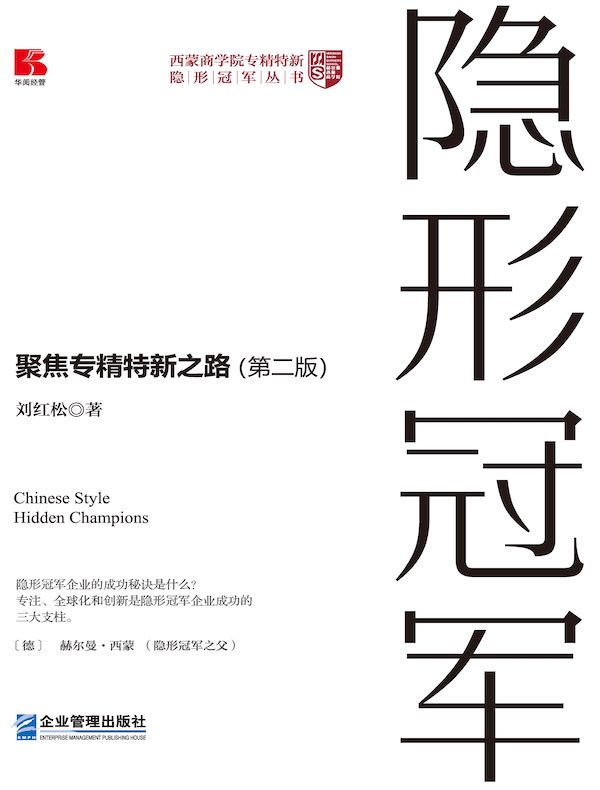 中国式隐形冠军：聚焦专精特新之路（第2版）