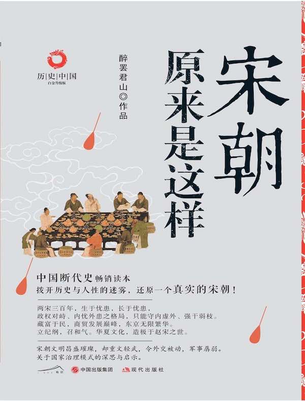 宋朝原来是这样（白金升级版）