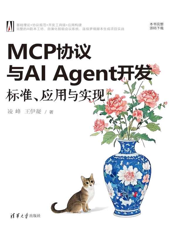 MCP协议与AI Agent开发：标准、应用与实现