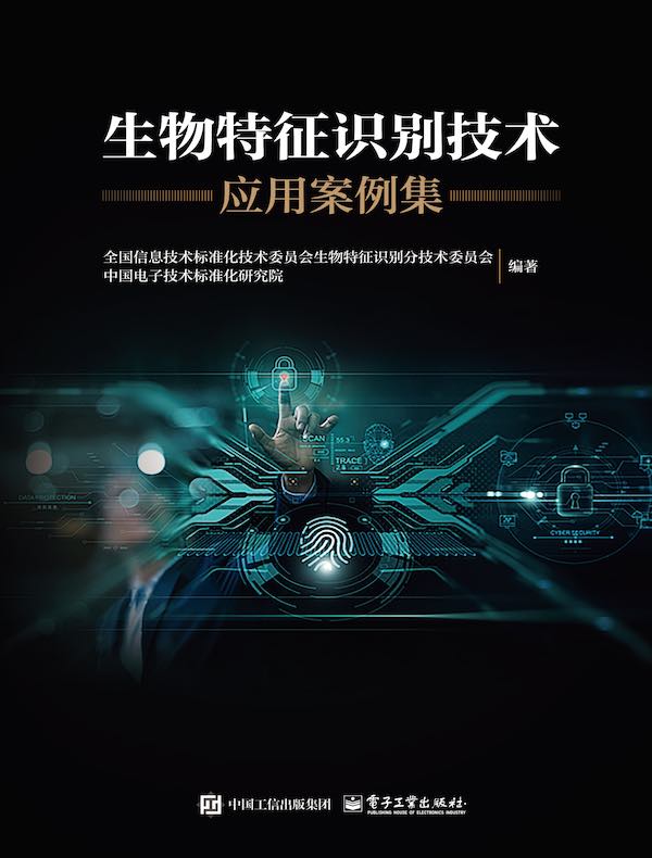 生物特征识别技术应用案例集