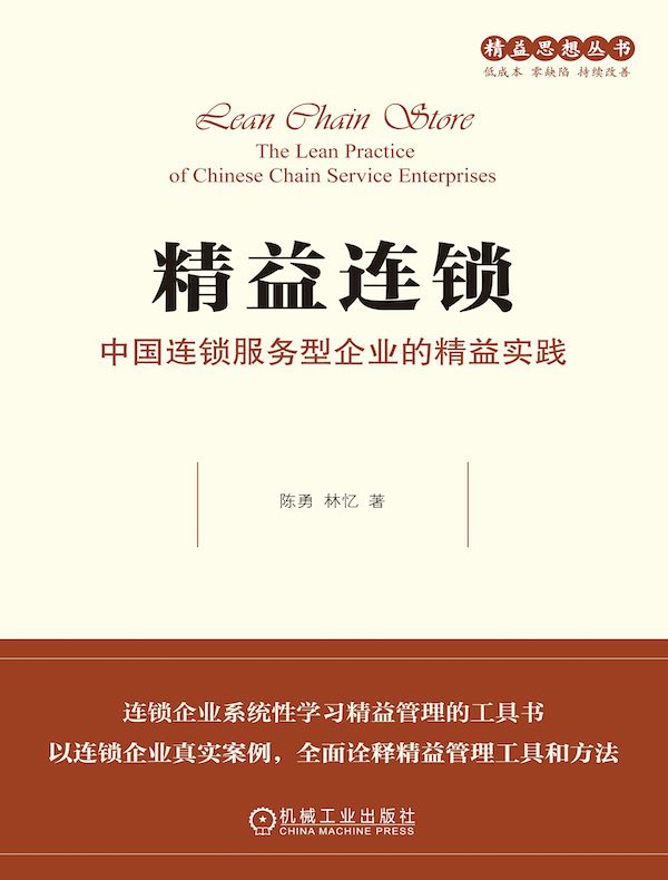精益连锁:中国连锁服务型企业的精益实践