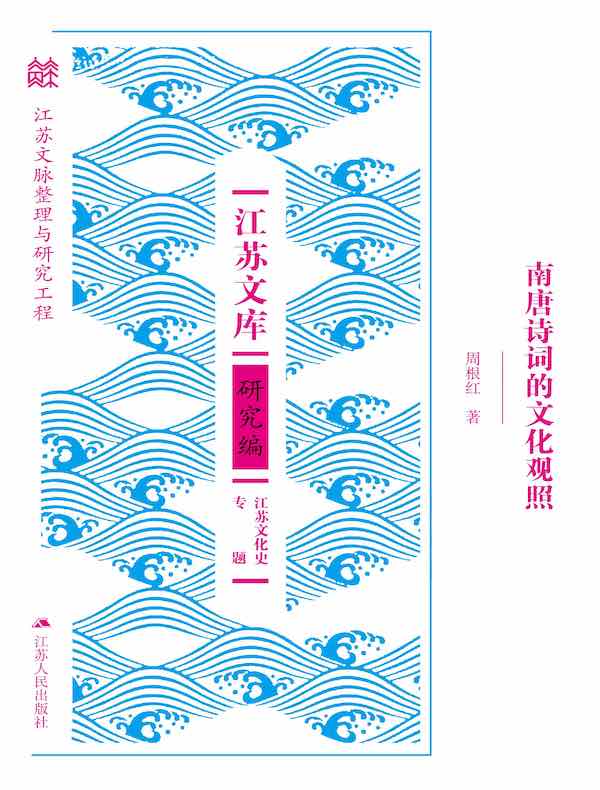 南唐诗词的文化观照